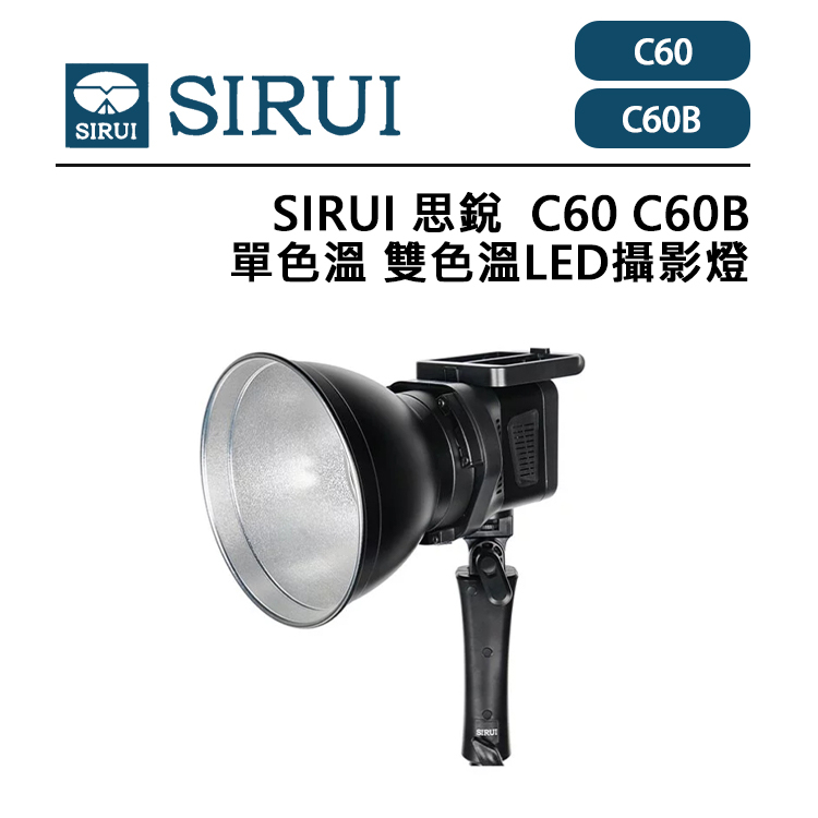 EC數位 SIRUI 思銳 C60 單色溫 C60B 雙色溫 LED攝影燈 保榮卡口 輕便小巧 附快裝電池盒 超靜音