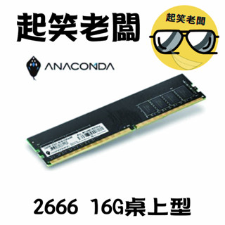 【全新含稅】ANACOMDA 巨蟒 2666 16G 記憶體 DDR4 UDIMM 桌上型電腦記憶體