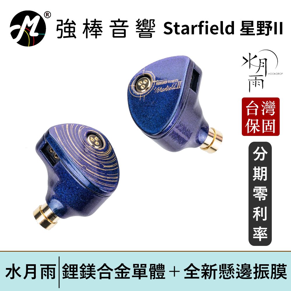 【MoonDrop 水月雨 Starfield  星野 II 】CM插針可換線耳道式耳機 台灣總代理保固 | 強棒電子