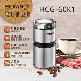 好商量~HERAN 禾聯 HCG-60K1 電動磨豆機 一機多用 研磨豆類、香料、中藥 露營必備 輕巧方便