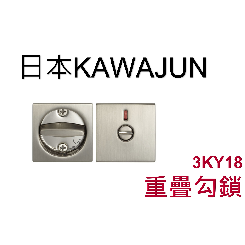 大原五金│日本KAWAJUN  3KY18 重疊勾鎖