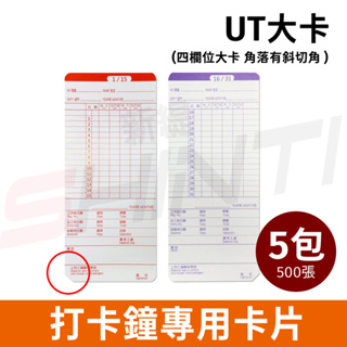 【500張】四欄位電子式打卡鐘UT1000/UT2000/UT3000專用考勤卡-Needtek/SANYO