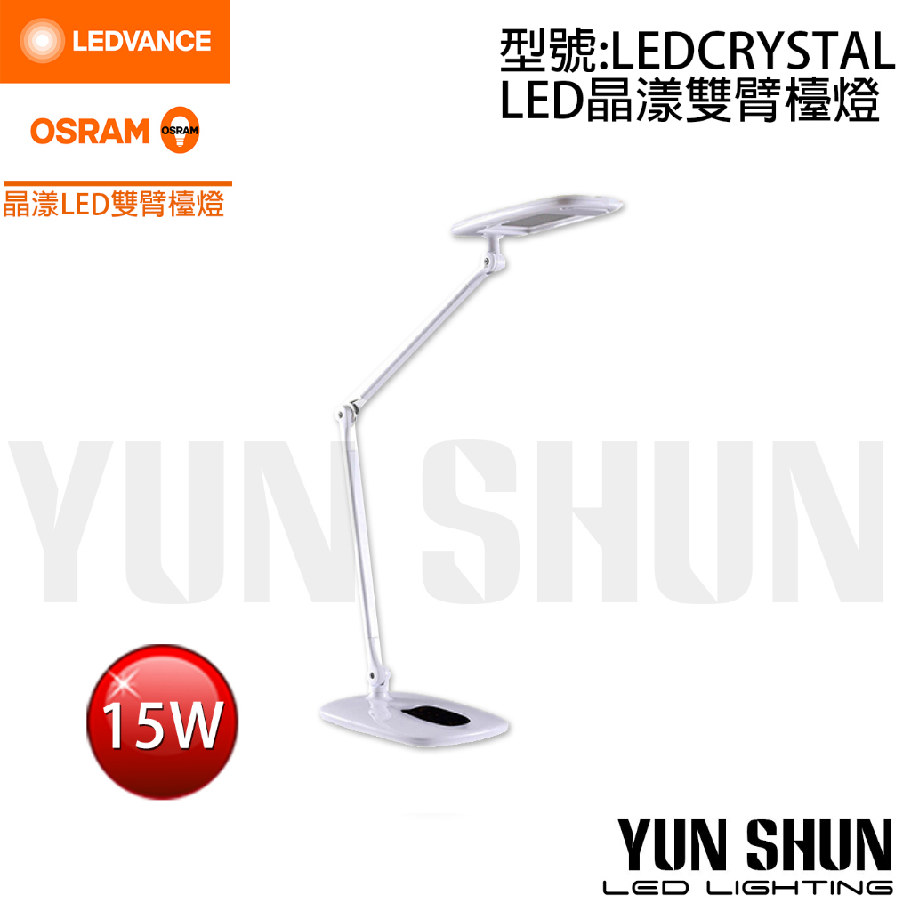 【水電材料便利購】朗德萬斯 LEDVANCE 歐司朗 OSRAM 晶漾 雙臂 LED檯燈 四段調光調色 全電壓 15W