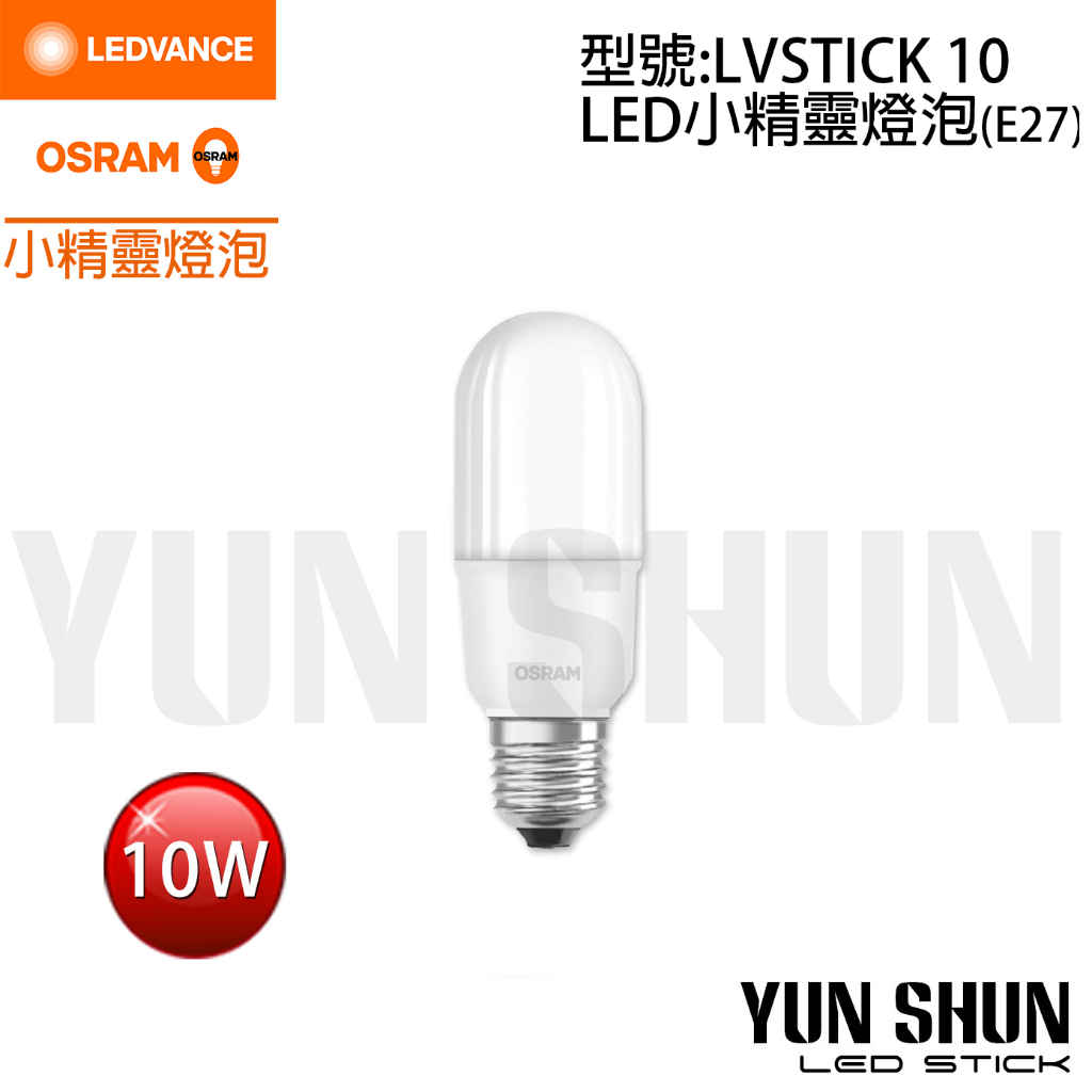 【水電材料便利購】歐司朗 OSRAM E27 LED 小晶靈 燈泡 (適用小型燈具) 雪糕燈 冰棒燈 10W