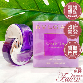 現貨 法蘭美妝 BVLGARI 寶格麗 花舞輕盈女性淡香水 15ML 30ML 40ML 65ML 紫水晶 香水禮盒