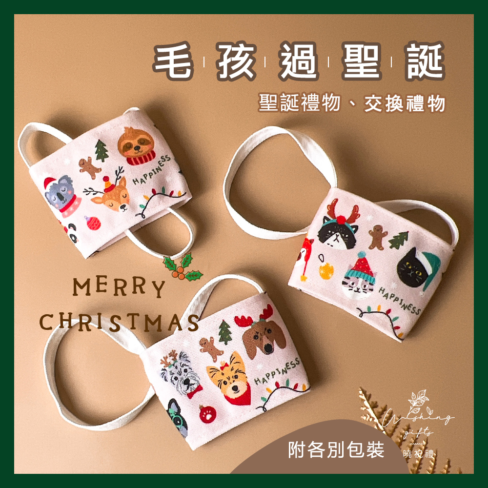 【聖誕禮物】聖誕禮物 樹懶 聖誕 貓 貓咪 狗 飲料袋 環保杯套 杯袋 環保袋 交換禮物 婚禮小物 桌上禮 杯套提袋
