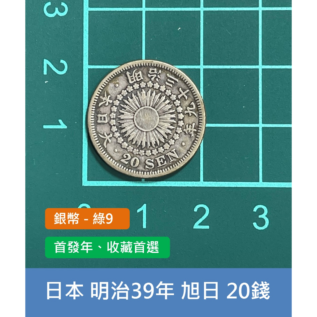 亞洲 日本 1906年(明治39年) 旭日龍銀 20錢銀幣-首發年份 老味道、收藏首選 (綠9)