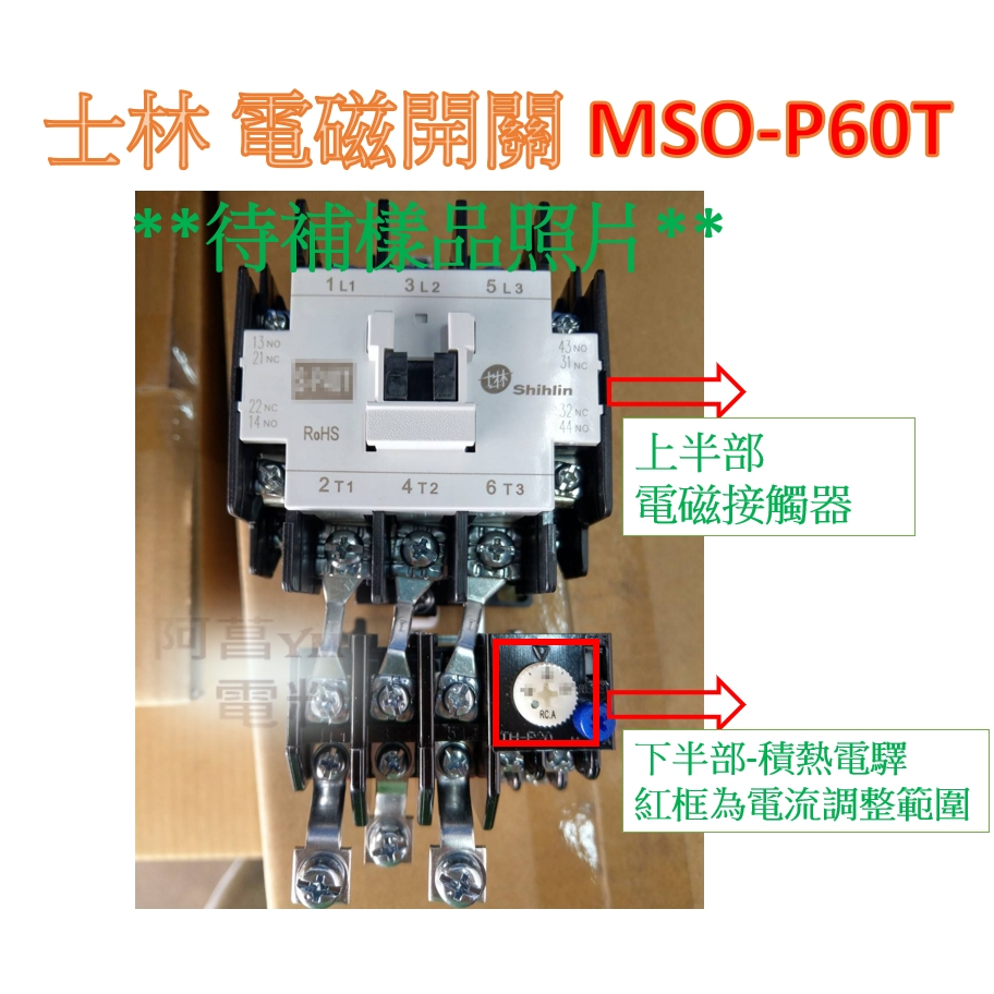 【附發票】士林 電磁開關 MSO-P60T【接點2a2b】開放型 非可逆式 電磁接觸器 積熱電驛(二素子)【告知線圈電壓