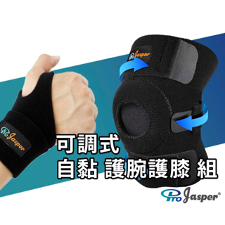 【Jasper 大來護具】自黏式 護具優惠組 (護膝1入+ 拇指套護腕1入) FA005 + FA002