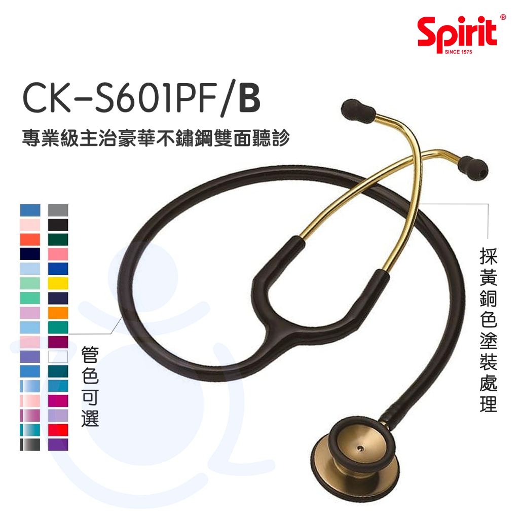 Spirit精國 主治型雙面聽診器 CK-S601PF/B 專業級主治豪華不鏽鋼雙面聽診器 雙面 聽診器 和樂輔具