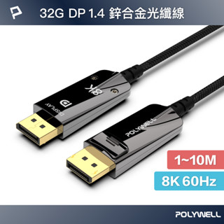 POLYWELL DP 8K AOC光纖影音線 1米~10米 德國晶片 4K144 8K60 編織線 寶利威爾 臺灣現貨