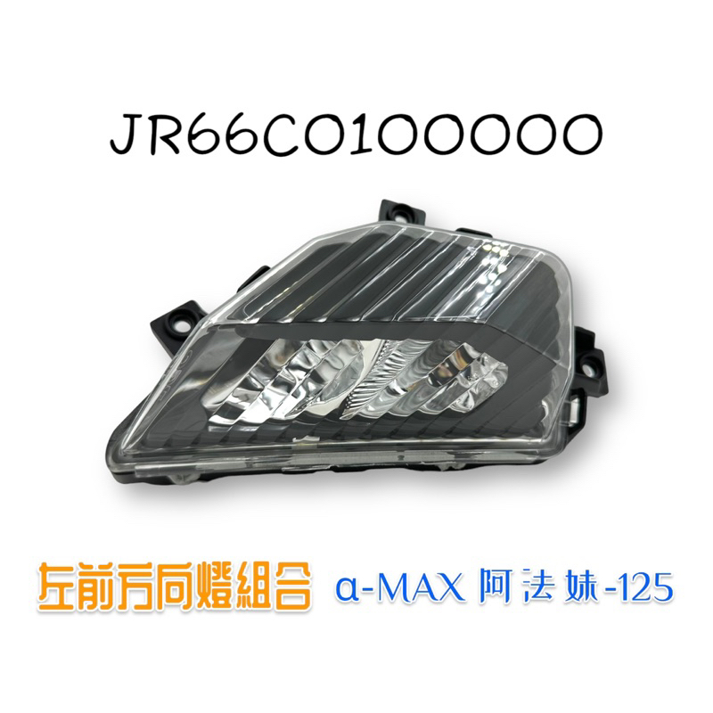 （PGO原廠零件）JR66 α-MAX 阿法妹 125 左 右 前 方向燈 後方向燈組 方向燈 總成