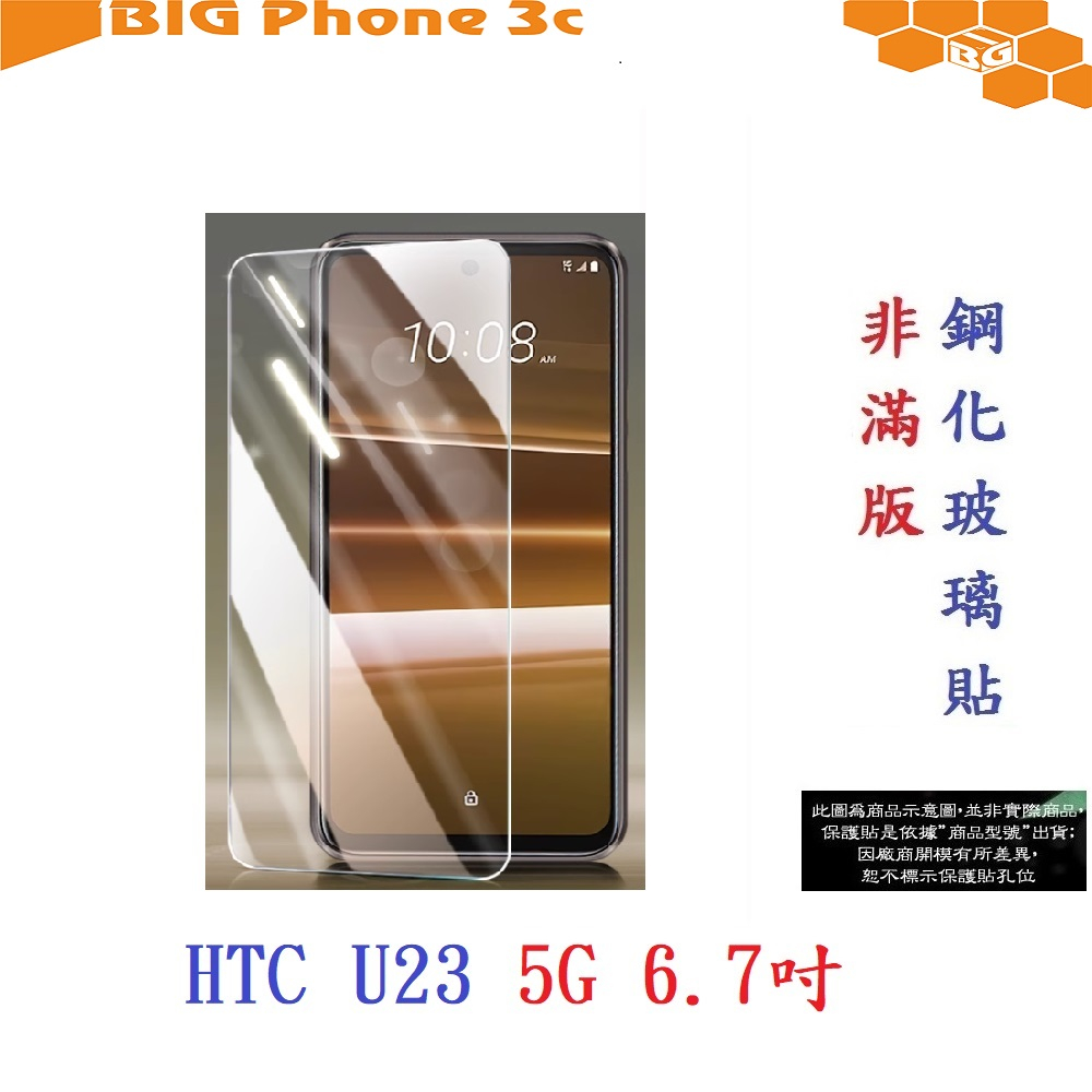 BC【9H玻璃】HTC U23 5G 6.7吋 非滿版9H玻璃貼 硬度強化 鋼化玻璃 疏水疏油