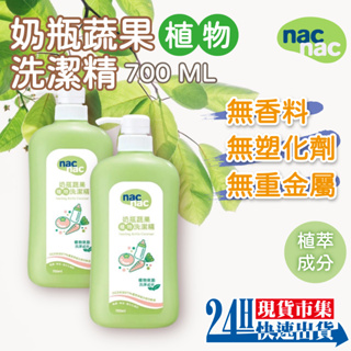 <🇹🇼現貨市集👍> 電子發票 nacnac 麗嬰房 奶瓶蔬果洗潔精 700ml 洗碗精 洗潔精 洗奶瓶 洗蔬果 寶寶