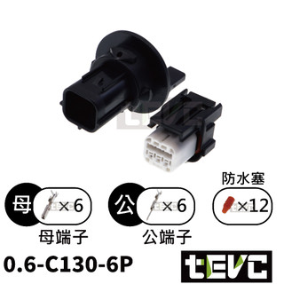 《tevc》0.6 C130 6P 防水接頭 HONDA REBEL 500 端子 車燈 大燈 日行燈 025型 尾燈