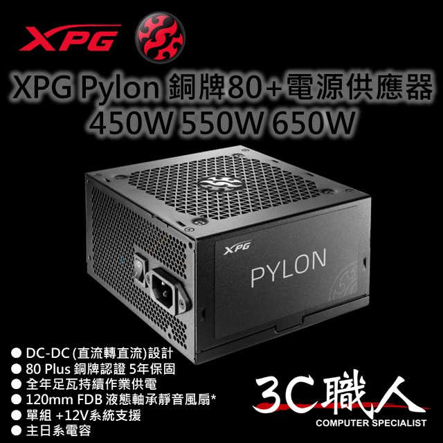 3C職人-免運 XPG PYLON 450W 550W 650W 電源供應器 80+銅牌 5年保固 ADATA威剛