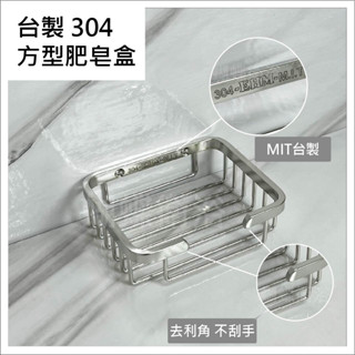 蝴蝶衛浴~【臺製 304方形肥皂盒】MIT.304不銹鋼,沐浴乳架,洗髮精架,牆壁置物架,浴室置物架,[小型]