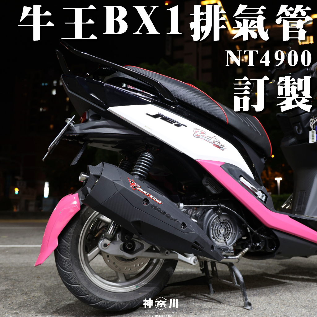 【黑鐵管】牛王BX1排氣管 JETSL JETS JETSR DRG 雷霆S 四代 五代 六代勁戰 六代 勁戰 MANY