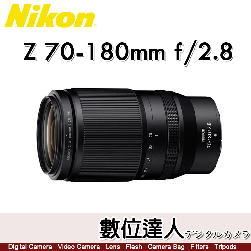 【數位達人】Nikon NIKKOR Z 70-180mm F2.8 輕巧便攜 望遠變焦鏡頭