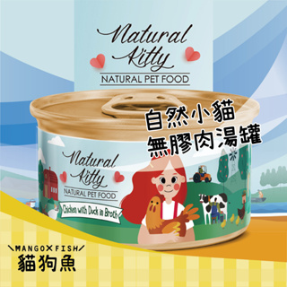 自然小貓 Natural Kitty 100%天然無膠肉湯罐 天然無膠 天然罐 副食罐 貓罐頭 湯罐 無膠罐 80g