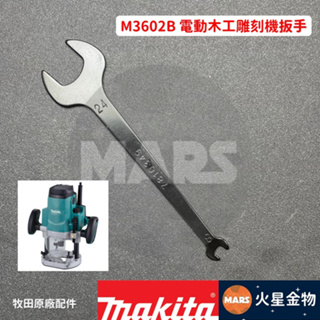 【火星金物】 牧田 Makita M3602B 扳手 8 24mm 木工雕刻機 扳手 雕刻機 修邊機 3602扳手