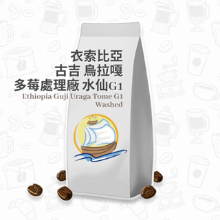 衣索比亞 咖啡豆 古吉 烏拉嘎 多莓處理廠-水仙 74110 G1 咖啡粉 咖啡 耳掛咖啡 濾掛咖啡 帆朵咖啡