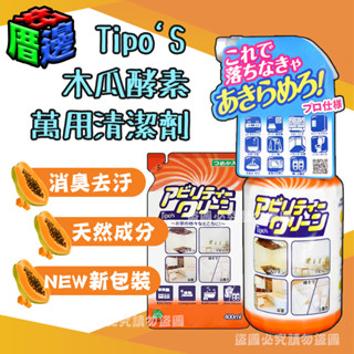 【好厝邊】日本 Tipo's 友和 木瓜酵素 萬用清潔劑 500ML 天然酵素 不傷手清潔劑 油汙去除 洗淨 補充包