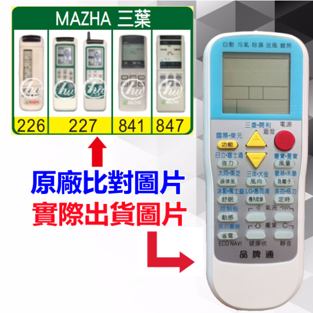 【MAZHA 三葉 萬用遙控器】 冷氣遙控器 1000種代碼合一 RM-T999 (可比照圖片)
