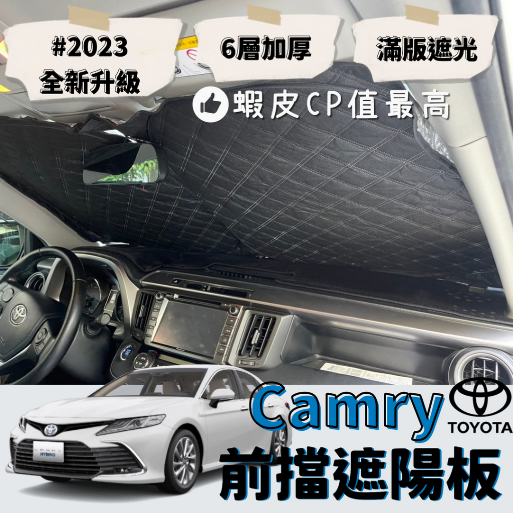 【台灣出貨】Toyota Camry 專用 汽車遮陽板 前檔遮陽板 遮陽板 最新6層加厚 遮陽簾