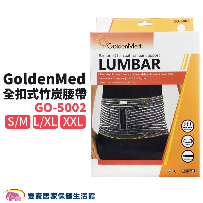GoldenMed 全扣式竹炭腰帶GO-5002 護腰 收腹帶 腰部支撐 腰部護具