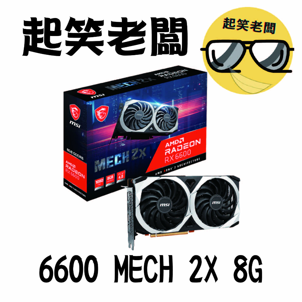 【全新含稅】微星 MSI RX 6600 MECH 2X 8G顯示卡