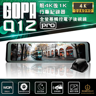 GOPA Q12 Pro 電子後視鏡GPS行車紀錄器 4K前後SONY感光元件 倒車顯影 高階SONY後鏡頭 贈128G