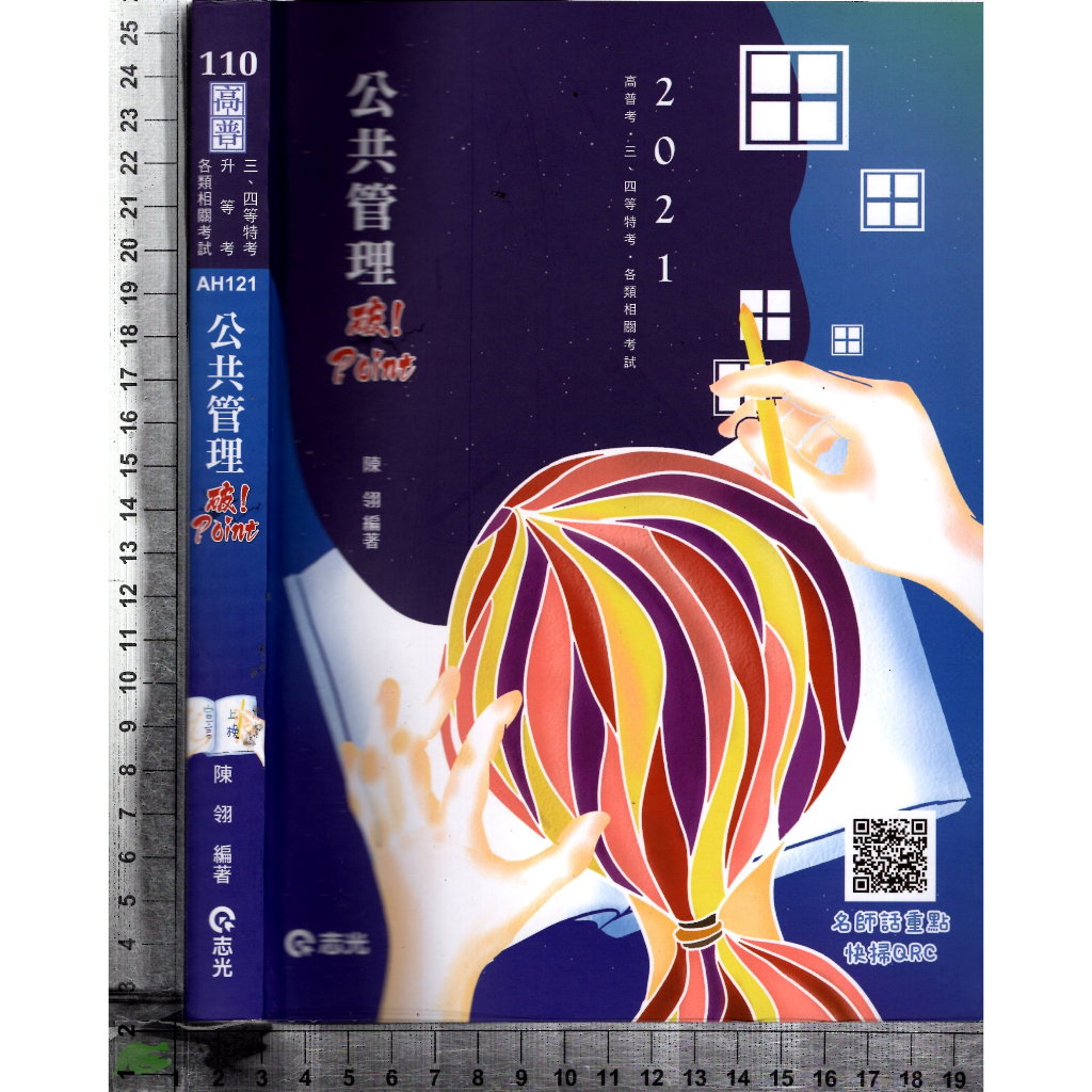 4J 109年8月出版《110高普考 公共管理 破POINT》陳翎 志光