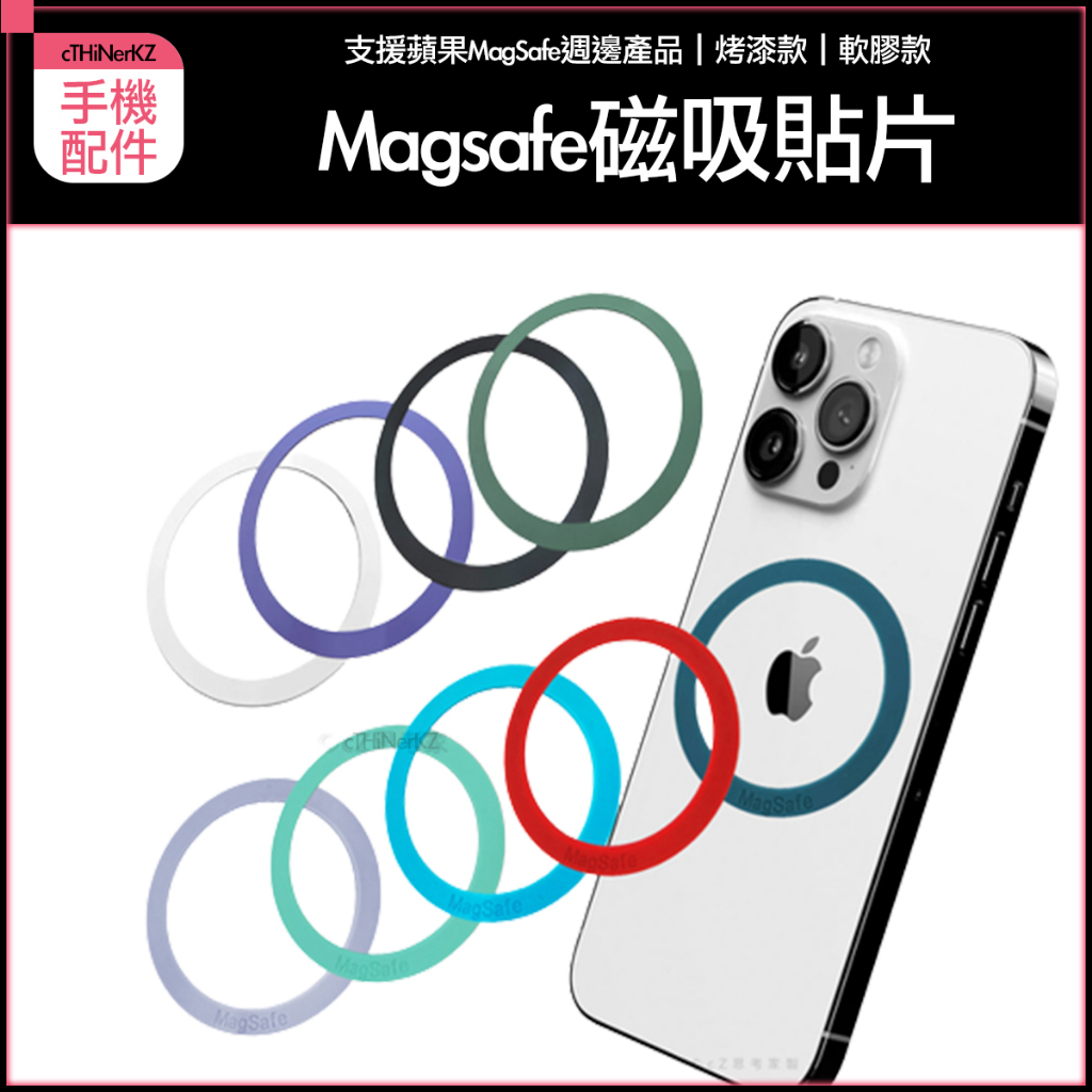 MagSafe 磁吸貼片 1入 支架擴充片 擴充貼片 磁吸鐵片 磁環引磁片 磁吸片 手機支架磁吸片 磁吸環 烤漆/軟膠款