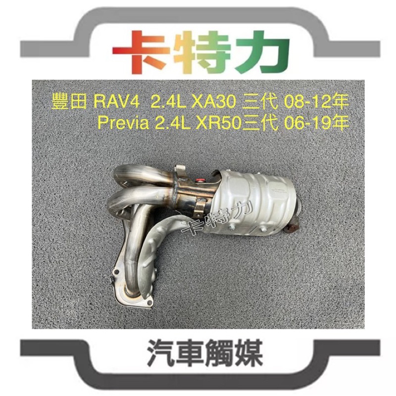 觸媒轉換器/豐田 Toyota RAV-4 RAV4 三代2.4L (06-12年)/Previa (06~19年）