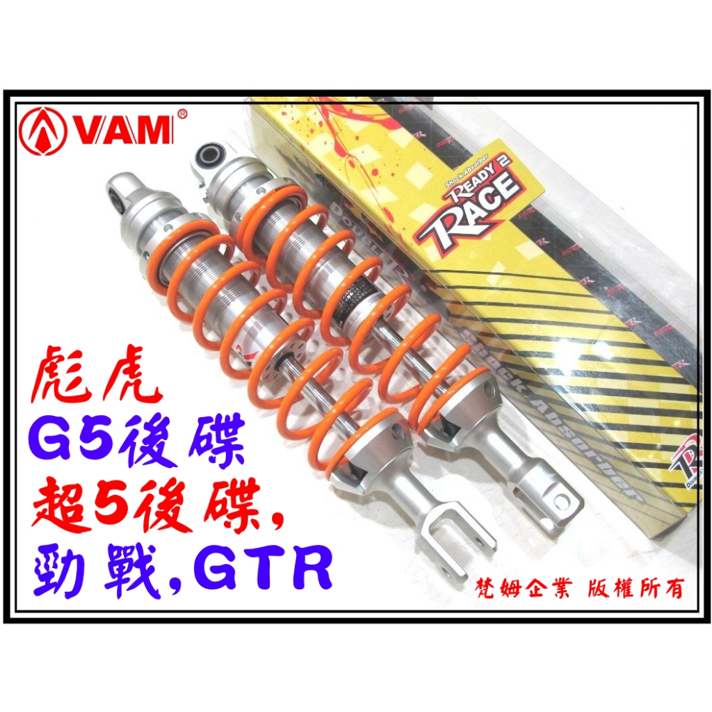 ξ梵姆ξRPM RR 後避震(RACING,NEW FIGHTER,JET,JET-S,IRX,G6)附發票