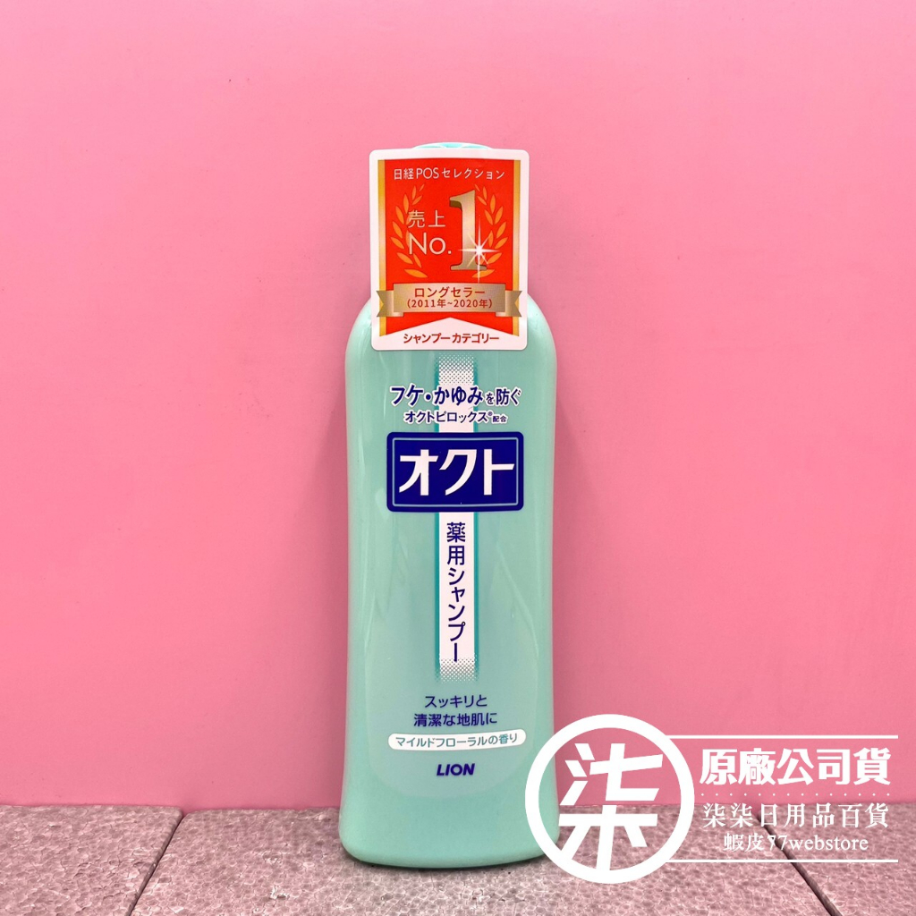 日本獅王OCTO清屑舒癢洗髮精 320ml