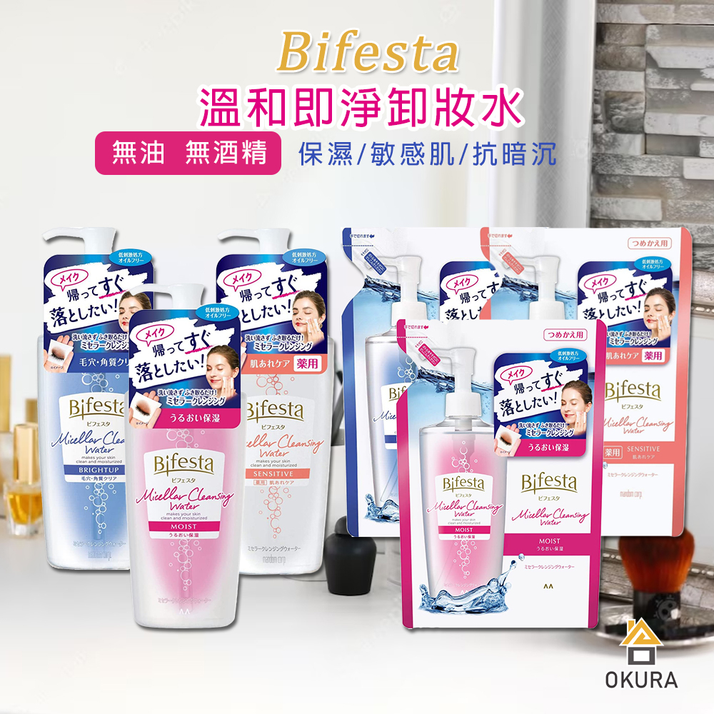 【大倉本舖】Bifesta 碧菲絲特 保濕 敏感 即淨卸妝水 400ml 抗暗沉 卸妝水 卸粧水 補充包 360ml