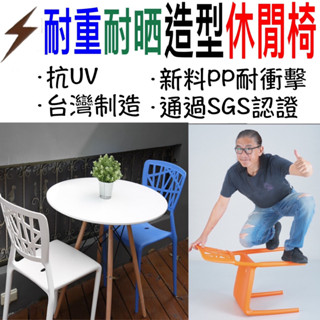朴子現貨頂級臺灣製造幾何椅鳥巢椅公共空間休閒椅點心椅塑鋼椅休閒椅造型椅臺灣製造設計師款營業用椅塑膠椅靠背耐重耐摔抗UV耐