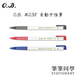〚筆筆同學〛O.B. ＃238 自動中性筆 0.38 黑筆 紅筆 藍筆 Office-ball OB 238 好寫 按鍵