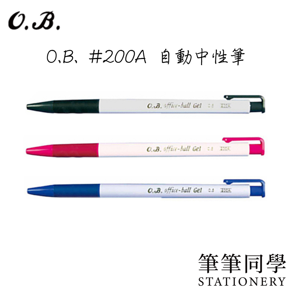 〚筆筆同學〛O.B. ＃200A 自動中性筆 0.5 黑筆 紅筆 藍筆 Office-ball 200A 老師 按鍵筆