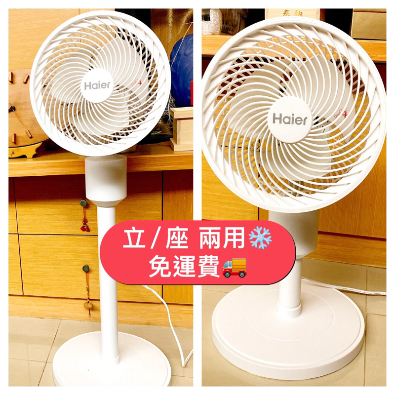 Haier 海爾 9吋立/座兩用循環扇 CF093 立扇/循環扇/ 電風扇 / 智慧遙控 / 3段風速