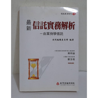 最新信託實務解析-由案例學信託│臺灣金融研訓院
