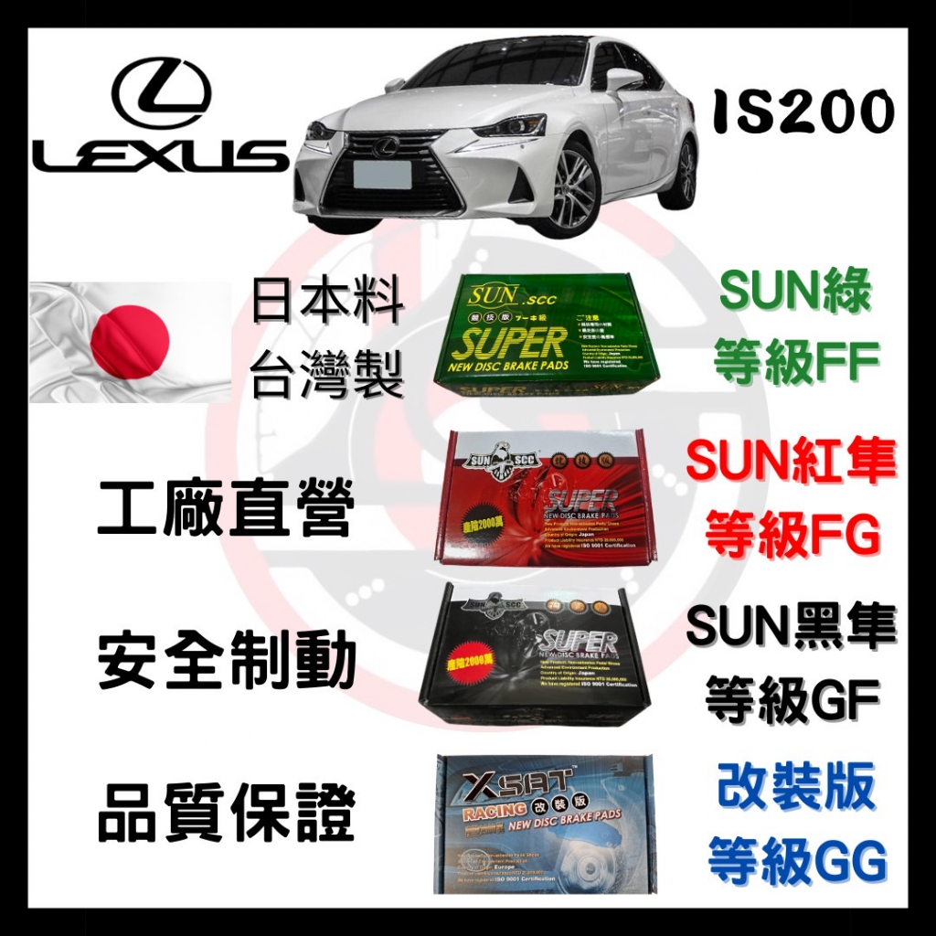 SUN隼 凌志LEXUS  IS200 IS200t 1999-2020年 來令片 煞車皮 前後碟 一組二輪份 一台份