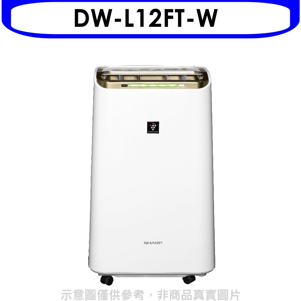 《再議價》SHARP夏普【DW-L12FT-W】12公升/日除濕機回函贈.