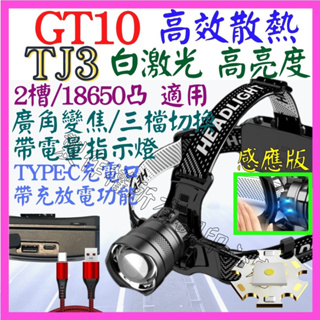 【成品購物】TJ3 GT10 感應版 白激光 激光炮 單核 頭燈 強光頭燈 USB充 廣角變焦 P70 L2 P99