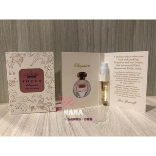 TOCCA Cleopatra 埃及豔後女性淡香精1.5ml/針管香水
