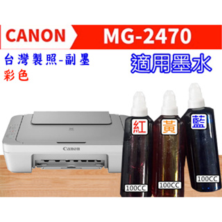 [台灣製造] Canon MG-2470 彩色副廠墨水
