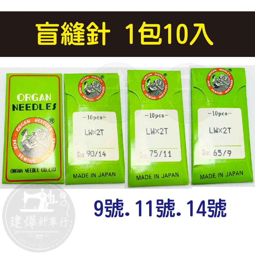 □ 台灣出貨 日本風琴牌 LWx2T 適用於桌上型 盲縫針 盲縫機 9號 11號 14號 10支裝 ■ 建燁針車行 縫紉
