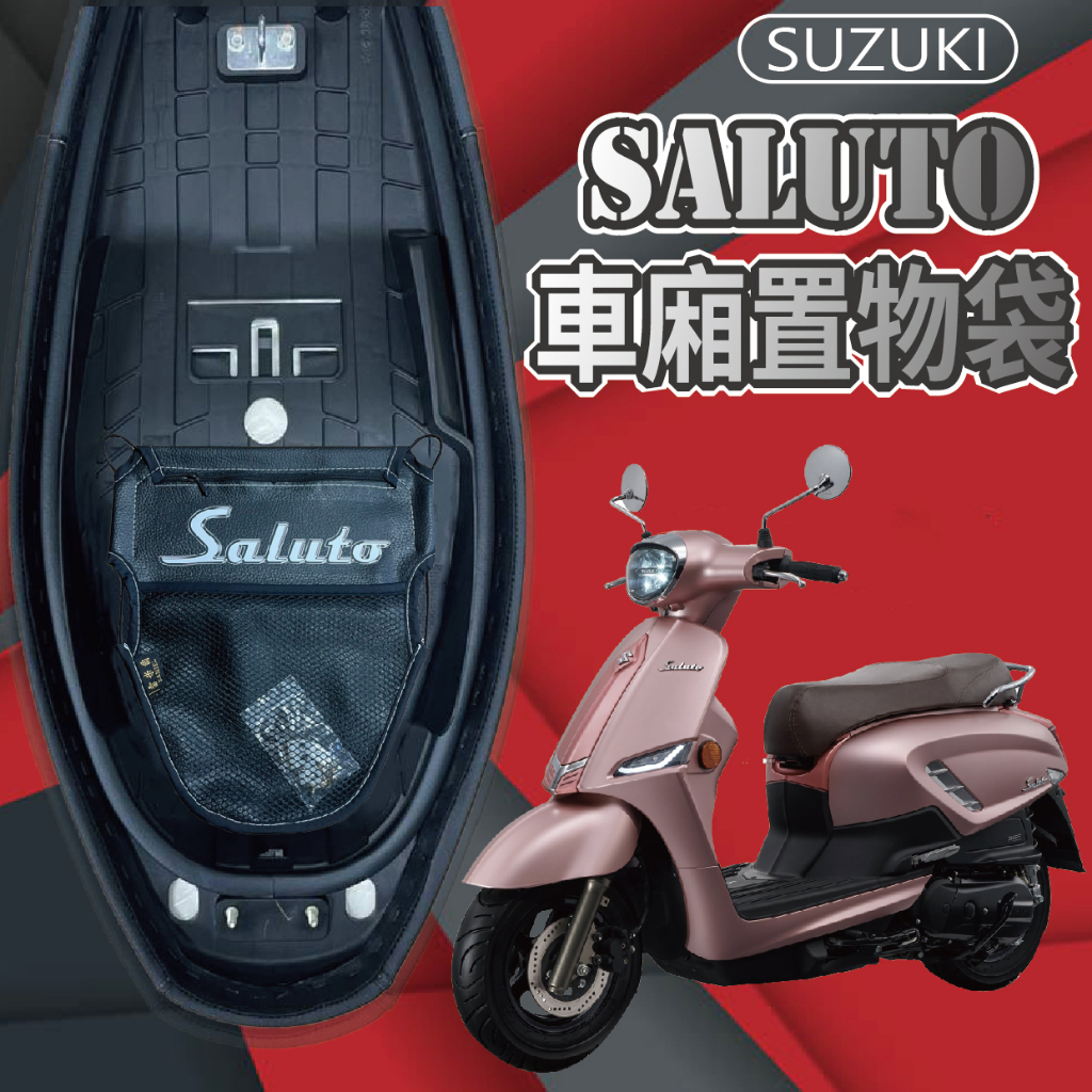 PG小舖 現貨 台鈴 Saluto 125 車廂置物袋 置物袋 機車收納袋 車廂收納袋 機車內袋 置物網 機車置物袋